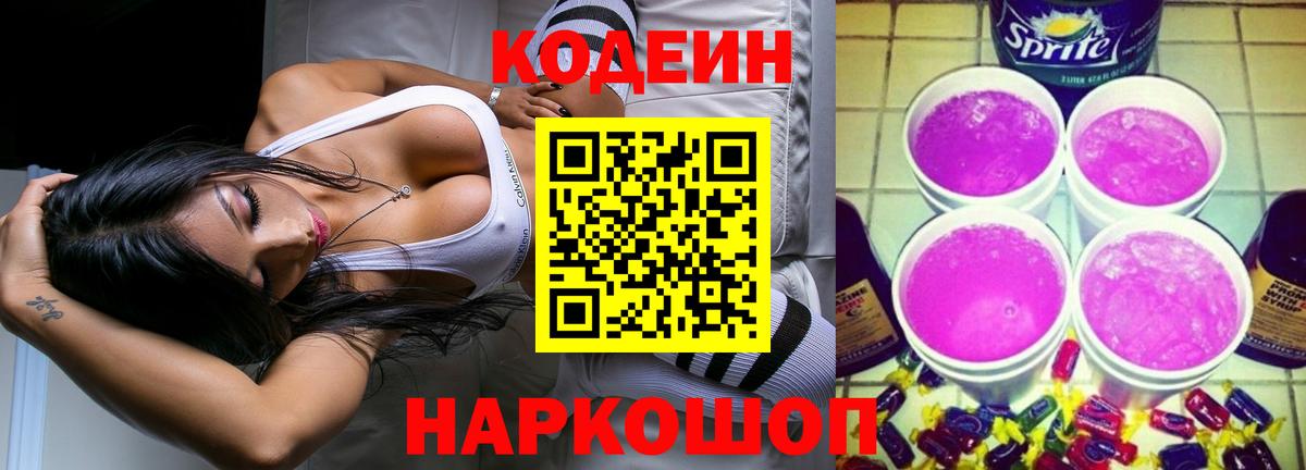 Codein Purple Drank  Вход с VPN  Ангарск  Кодеиновый сироп Lean Purple Drank 